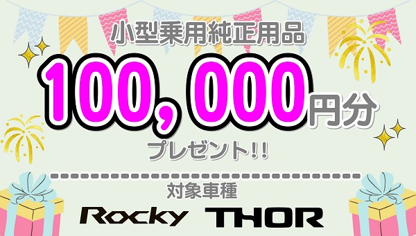 用品10万円分プレゼントキャンペーン